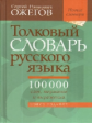 Толковый словарь русского языка: Около 100 000 слов, терминов и выражений. Новые словари. / Ожегов.