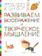 Безруких. Развиваем воображение и творческое мышление. 6-7 лет. (Ступеньки к школе).