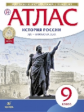Атлас.История. 9 кл. История России  XIX- начало XX. (НОВЫЙ истор.-культ. стандарт) ДиК. (ФГОС)