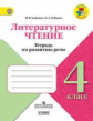 Бойкина. Литературное чтение. 4 кл. Тетрадь по развитию речи. / УМК "Школа России"