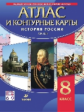 История России XIX в. Атлас с контурными картами. 8 кл. (ФГОС).