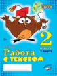 Перова. Работа с текстом. 2 класс. 2 часть. Практическое пособие для начальной школы. ФГОС НОО.