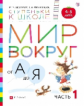 Безруких. Мир вокруг от А до Я. Пос. с наклейками. 4-5 лет. Часть 1. (Ступеньки к школе). (ФГОС).