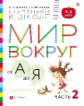 Безруких. Мир вокруг от А до Я. Пос. с наклейками. 4-5 лет. Часть 2. (Ступеньки к школе). (ФГОС).