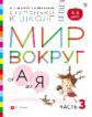 Безруких. Мир вокруг от А до Я. Пос. с наклейками. 4-5 лет. Часть 3. (Ступеньки к школе). (ФГОС).