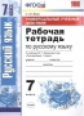 УМК Баранов. Русский язык. Р/т 7 кл. Универсальные учебные действия. / Вовк. (ФГОС).