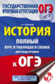 Баранов. История. Полный курс в таблицах и схемах для подготовки к ОГЭ. 6-9 кл.