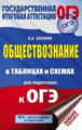 Баранов. Обществознание в таблицах и схемах для подготовки к ОГЭ. 5-9 кл.