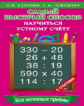Узорова. Самый быстрый способ научиться устному счёту.