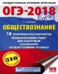 ОГЭ-2018. Обществознание. (60х90/16) 10 вариантов экзаменационных работ для подготовки к ОГЭ. /Баран