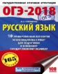 ОГЭ-2018. Русский язык. (60х90/16) 10 вариантов экзаменационных работ для подготовки к ОГЭ. /Степано