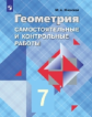 Иченская. Геометрия 7 кл. Самостоятельные и контрольные работы. /УМК Атанасяна