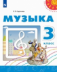 Сергеева. Музыка. 3 кл. Учебное пособие. / УМК "Перспектива"