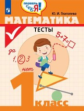 Глаголева. Математика. Тесты. 1 кл. /Проверь себя!