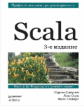Scala. Профессиональное программирование. / Одерски.