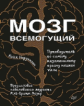 Мозг всемогущий. Путеводитель по самому незаменимому органу нашего тела. / Норденген.