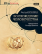 Восхождение человечества. Предисловие Ричарда Докинза. / Броновски.