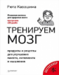 Кавашима. Тренируем мозг. Продукты и рецепты для улучшения памяти, интеллекта и мышления.