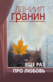 Гранин. Еще раз про любовь.