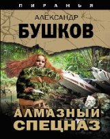 Бушков. Алмазный спецназ. (Серия 