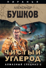Бушков. Чистый углерод. Алмазный спецназ-2. (Серия 