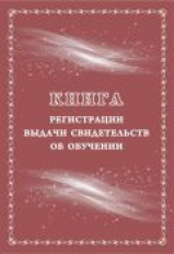 Книга регистрации выдачи свидетельств об обучении выпускникам с огран. возмож. здоровья (выпускникам
