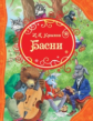 Крылов. Басни.