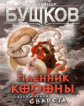 Бушков. Пленник Короны. Приключения Сварога.