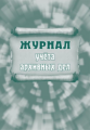 Журнал учета архивных дел. /КЖ-797