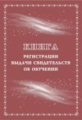 Книга регистрации выдачи свидетельств об обучении выпускникам с огран. возмож. здоровья (выпускникам