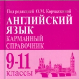 Английский язык. 9-11 кл. Карманный справочник. /под ред. Корчажкиной.