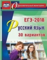 Хомяков. ЕГЭ-2018. Русский язык. 30 вариантов. (ФГОС)