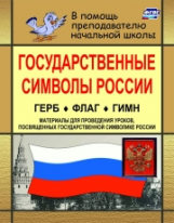 Шепелева. Государственные символы России. Герб, флаг, гимн. Материалы для проведения уроков, посвящ.