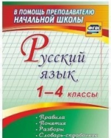 Бондаренко. Русский язык. 1-4 классы. Правила, понятия, разборы. Словарь-справочник. (ФГОС)