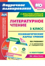 Бондаренко. Кн+СD. Литературное чт. 3 кл. Технол. карты по уч. Климановой, Горецкого. УМК 