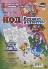 Додокина. Речевое развитие. Старшая группа (5-6 лет). Январь-май. 72 карты. (ФГОС ДО НОД)