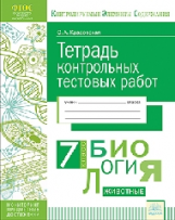 КЭС. Тетрадь контрольных тестовых работ. Биология. 7  класс. ФГОС. / Красовская.