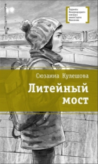 Кулешова. Литейный мост.