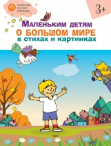 ОК Маленьким детям о большом мире в стихах и картинках. 3+ Тетрадь для занятий. /Егорова.