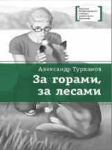 Турханов. За горами, за лесами.