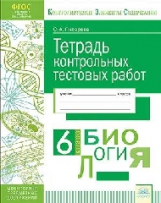 КЭС. Тетрадь контрольных тестовых работ. Биология. 6  класс. ФГОС. / Писарева.