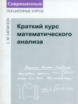 Натанзон. Краткий курс математического анализа.