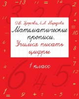 Узорова. Математические прописи. Учимся писать цифры. 1 кл.