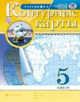 Контурные карты.  География. 5 кл. РГО. (ФГОС). (24 стр.)