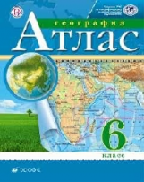 Атлас. География. 6 кл. РГО. (ФГОС)