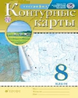 Контурные карты. География. 8 кл. РГО. (ФГОС)