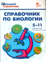 ШСп Справочник по биологии. 5-11 кл. (ФГОС) /Соловков.