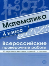 Булгакова. Математика. ВПР. 4 класс. 30 вариантов типовых заданий с ответами.