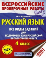 Кузнецова. Русский язык. 4 кл. Все виды заданий д/подгот. к всероссийской проверочной работе.