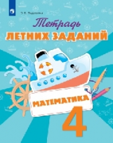 Тетрадь летних заданий. Математика. 4 кл. /Федоскина.